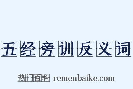 五经旁训反义词是什么意思的图片